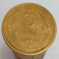 5  копеек 1927г. состояние XF - Мир монет