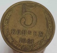 5 копеек 1961г.,состояние VF - Мир монет