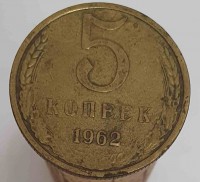 5 копеек 1962г. состояние VF - Мир монет