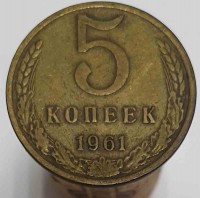 5 копеек 1961г. состояние VF+ - Мир монет