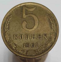 5 копеек 1961г. состояние VF-XF - Мир монет