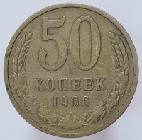 50 копеек 1966г.  СССР, состояние VF+ - Мир монет