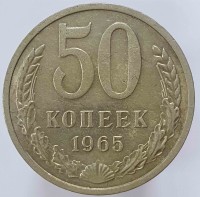 50 копеек 1965г. СССР, состояние XF-AU - Мир монет