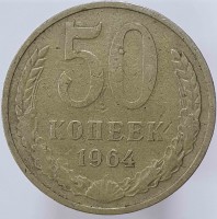 50 копеек 1964г. СССР, состояние VF - Мир монет