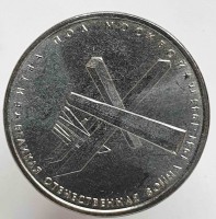 5 рублей 2014г. ММД. Битва под Москвой (70 лет Победы), состояние UNC - Мир монет