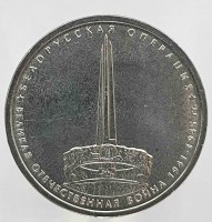 5 рублей 2014г. ММД. Белорусская операция (70 лет Победы), состояние UNC - Мир монет