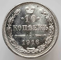 10 копеек 1916г. Осака, Николай II, серебро 0,500, вес 1,6 грамма, состояние UNC - Мир монет