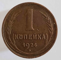 1 копейка 1924г. СССР, медь, состояние VF+ - Мир монет