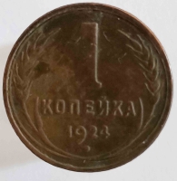 1 копейка 1924г. СССР, медь, состояние VF - Мир монет