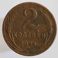 2 копейки 1924г. СССР, медь, состояние VF - Мир монет