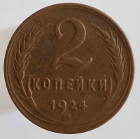 2 копейки 1924г. СССР, медь, состояние XF - Мир монет