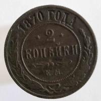 2 копейки 1870г. ЕМ. Александр II, медь, состояние VF-XF - Мир монет