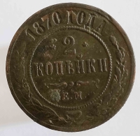 2 копейки 1870г. ЕМ. Александр II,медь, состояние VF-XF - Мир монет