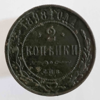 2 копейки 1898г. СПБ. Николай II, медь, состояние VF - Мир монет
