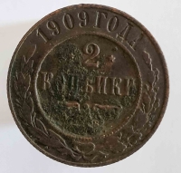 2 копейки 1909г. СПБ. Николай II, медь, состояние F-VF - Мир монет