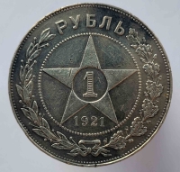 1 рубль 1921г. АГ, РСФСР, серебро 0,900,вес 20 грамм, состояние XF-aUNC - Мир монет