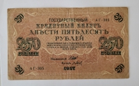 Банкнота  250 рублей 1917г  Временное правительство, кассир Бирюков, состояние VF+ - Мир монет