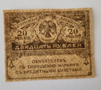 Банкнота 20 рублей 1917г Временное правительство(Керенка), состояние VF+ - Мир монет