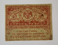 Банкнота  40 рублей 1917г Временное правительство(Керенка), состояние VF-XF - Мир монет