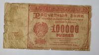 Банкнота 100000 рублей 1921г Расчетный знак РСФСР № ГЛ-204, кассир Козлов, состояние VF- - Мир монет