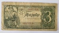 Банкнота 3 рубля 1938г Государственный казначейский билет СССР № 385778 Ьь, состояние VF - Мир монет