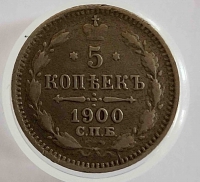 5 копеек 1900 г C.П.Б. ФЗ. Николай II, серебро 0,500,вес 0,9г,состояние VF-XF - Мир монет