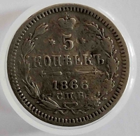 5 копеек 1866 г C.П.Б. НФ. Александр II, серебро 0, 750,вес 1,02г,состояние VF, тираж всего 200013 экз. - Мир монет