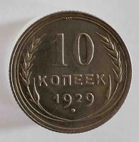 10 копеек 1929г . состояние AU - Мир монет