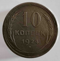 10 копеек 1924г . состояние VF - Мир монет