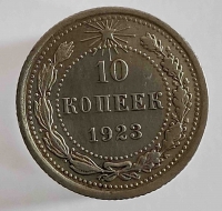 10 копеек 1923г . состояние aUNC - Мир монет