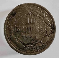 10 копеек 1923г . состояние F - Мир монет