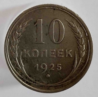 10 копеек 1925г . состояние VF+ - Мир монет