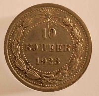 10 копеек 1923г. ,состояние AU - Мир монет