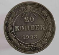 20 копеек 1923г. . состояние VF-XF - Мир монет