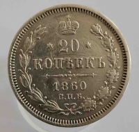 20 копеек 1860г. C.П.Б . ФБ, состояние XF-AU - Мир монет