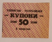 Банкнота 50 купонов  4 квартал  1991г. Узбекистан, состояние UNC - Мир монет