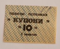 Банкнота 10 купонов  2 квартал  1991г. Узбекистан, состояние UNC - Мир монет