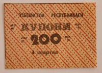 Банкнота 200 купонов  4 квартал  1991г. Узбекистан, состояние UNC - Мир монет