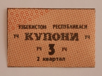 Банкнота 3 купона 2 квартал  1991г. Узбекистан, состояние UNC - Мир монет