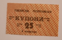 Банкнота 25 купонов  4 квартал  1991г. Узбекистан, состояние UNC - Мир монет