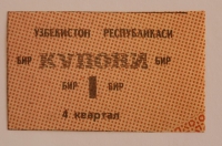 Банкнота 1 купон  4 квартал  1991г. Узбекистан, состояние UNC - Мир монет