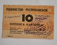 Банкнота 10  купонов 1 квартал  1991г. Узбекистан, состояние UNC - Мир монет