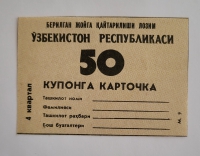 Банкнота 50 купонов  4 квартал  1991г. Узбекистан, состояние UNC - Мир монет