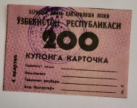 Банкнота 200  купонов 4 квартал  1991г. Узбекистан, состояние UNC - Мир монет