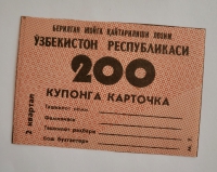 Банкнота 200  купонов  2 квартал  1991г. Узбекистан, состояние UNC - Мир монет