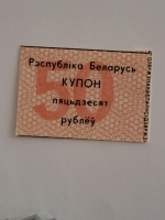 Банкнота  купон  50 рублей 1991г. Беларусь, состояние UNC - Мир монет