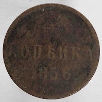 1 копейка 1856 г. Е.М. Александр II, медь, состояние F - Мир монет