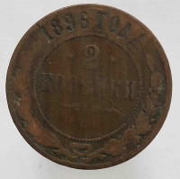 2 копейки 1898 г. С.П.Б. Николай II, медь, состояние VF- - Мир монет