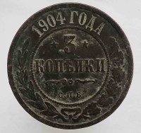 3 копейки 1904 г. С.П.Б . Николай II, медь, состояние VF+ - Мир монет