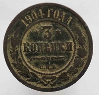 3 копейки 1904 г. С.П.Б . Николай II, медь, состояние VF - Мир монет